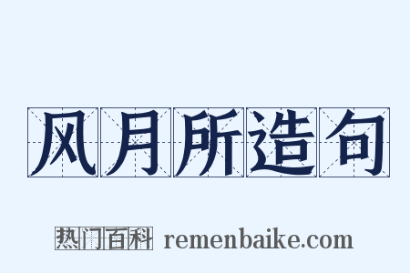 风月所造句是什么意思的图片